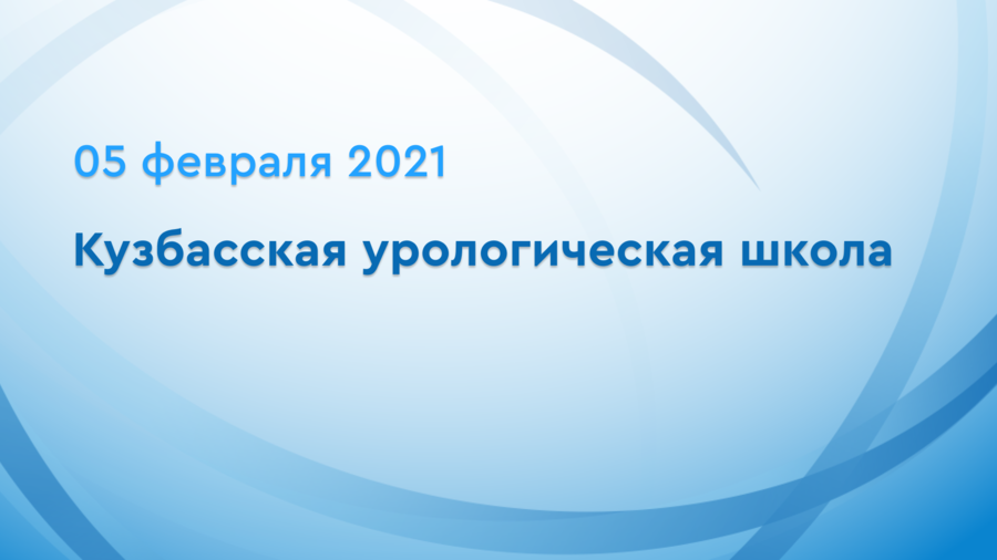 Кузбасская урологическая школа 2021